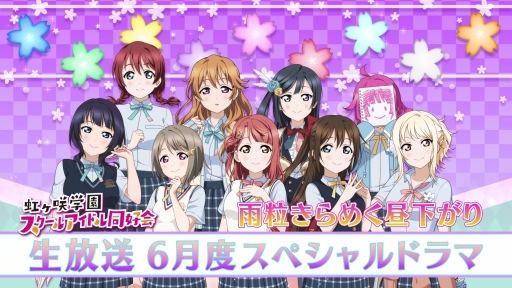 画像ギャラリー No.002のサムネイル画像 / 「ラブライブ！スクフェス ALL STARS」のスペシャルドラマが公開。マンスリーランキング5月度の結果も明らかに
