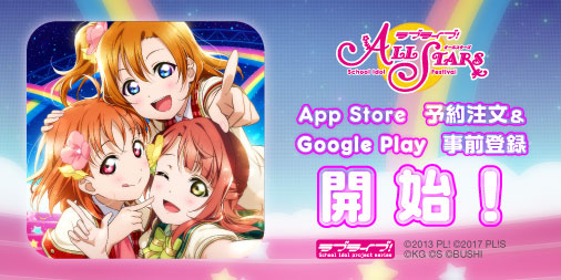 画像ギャラリー No.002のサムネイル画像 / 「ラブライブ！スクールアイドルフェスティバル ALL STARS」，App StoreとGoogle Playで事前登録の受け付けがスタート