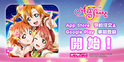 画像ギャラリー No.003のサムネイル画像 / 「ラブライブ！スクールアイドルフェスティバル ALL STARS」，App StoreとGoogle Playで事前登録の受け付けがスタート