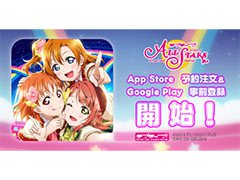 「ラブライブ！スクールアイドルフェスティバル ALL STARS」，App StoreとGoogle Playで事前登録の受け付けがスタート
