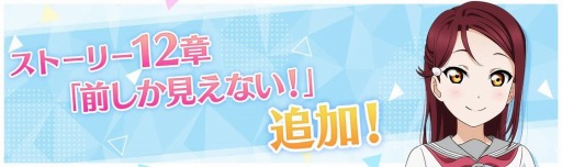 画像ギャラリー No.001のサムネイル画像 / 「スクスタ」ストーリー12章と挿入歌「Wake up, Challenger!!」が追加。予告PVを公開