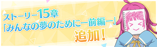画像ギャラリー No.001のサムネイル画像 / 「スクスタ」,ストーリー15章とニジガクキズナエピソード17話を本日15:00に追加