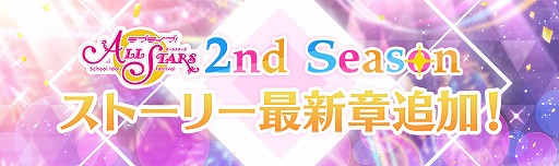 画像ギャラリー No.001のサムネイル画像 / 「スクスタ」のストーリー25章が3月31日に配信。新たな3D楽曲やキズナエピソードも登場