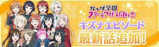 画像ギャラリー No.005のサムネイル画像 / 「スクスタ」，ストーリー32章が10月30日に追加