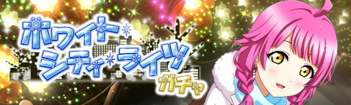 画像ギャラリー No.003のサムネイル画像 / 「スクスタ」，クリスマスにちなんだ期間限定イベントを12月7日15：00より開催