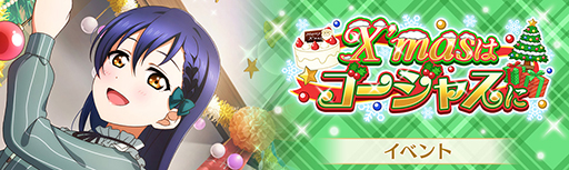 画像ギャラリー No.001のサムネイル画像 / 「スクスタ」,イベント“X’masはゴージャスに”が12月21日よりスタート