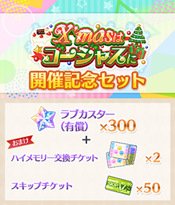 画像ギャラリー No.002のサムネイル画像 / 「スクスタ」,イベント“X’masはゴージャスに”が12月21日よりスタート