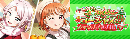画像ギャラリー No.003のサムネイル画像 / 「スクスタ」,イベント“X’masはゴージャスに”が12月21日よりスタート