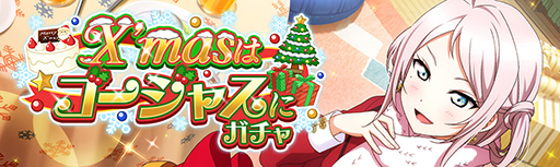 画像ギャラリー No.004のサムネイル画像 / 「スクスタ」,イベント“X’masはゴージャスに”が12月21日よりスタート