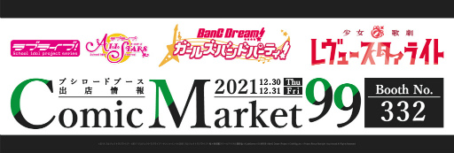 画像ギャラリー No.001のサムネイル画像 / 「コミックマーケット99」，ブシロードブースの出展が決定。一部商品情報を公開