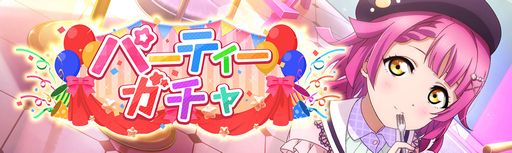 画像ギャラリー No.001のサムネイル画像 / 「ラブライブ！スクールアイドルフェスティバル ALL STARS」で1月 パーティーガチャが開催