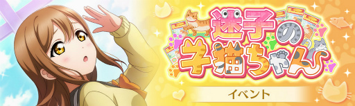 画像ギャラリー No.001のサムネイル画像 / 「スクスタ」,期間限定イベント“迷子の子猫ちゃん”を開催