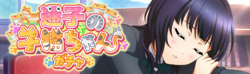 画像ギャラリー No.003のサムネイル画像 / 「スクスタ」,期間限定イベント“迷子の子猫ちゃん”を開催