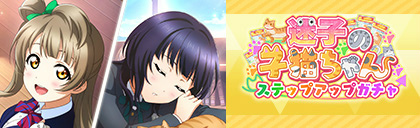 画像ギャラリー No.005のサムネイル画像 / 「スクスタ」,期間限定イベント“迷子の子猫ちゃん”を開催