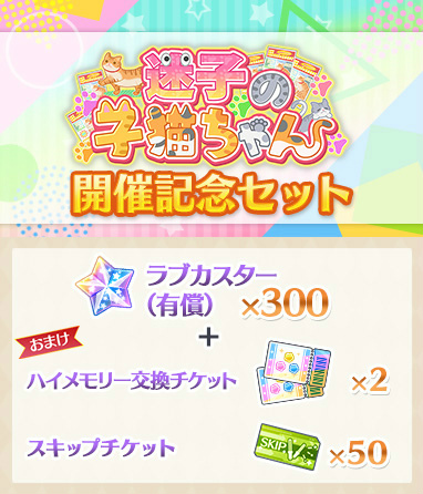 画像ギャラリー No.006のサムネイル画像 / 「スクスタ」,期間限定イベント“迷子の子猫ちゃん”を開催