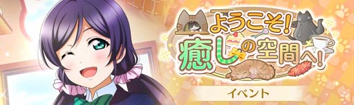 画像ギャラリー No.001のサムネイル画像 / 「スクスタ」，イベント“ようこそ！癒しの空間へ！”に東條希，南ことり，朝香果林が登場