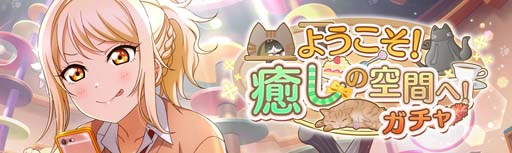 画像ギャラリー No.003のサムネイル画像 / 「スクスタ」，イベント“ようこそ！癒しの空間へ！”に東條希，南ことり，朝香果林が登場