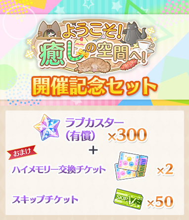 画像ギャラリー No.006のサムネイル画像 / 「スクスタ」，イベント“ようこそ！癒しの空間へ！”に東條希，南ことり，朝香果林が登場