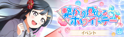 画像ギャラリー No.001のサムネイル画像 / 「スクスタ」，イベント“繋がり感じるホワイトデー”を開催