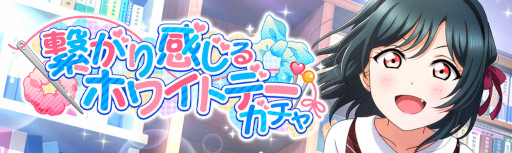 画像ギャラリー No.003のサムネイル画像 / 「スクスタ」，イベント“繋がり感じるホワイトデー”を開催