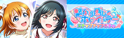 画像ギャラリー No.005のサムネイル画像 / 「スクスタ」，イベント“繋がり感じるホワイトデー”を開催