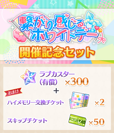 画像ギャラリー No.006のサムネイル画像 / 「スクスタ」，イベント“繋がり感じるホワイトデー”を開催