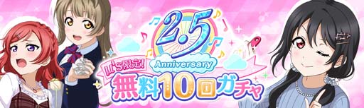 画像ギャラリー No.001のサムネイル画像 / 「ラブライブ!」,“スクスタ 2.5 Anniversary記念キャンペーン”を 3月26日4:00から開催