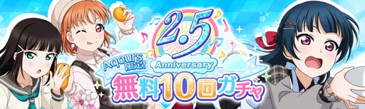 画像ギャラリー No.002のサムネイル画像 / 「ラブライブ!」,“スクスタ 2.5 Anniversary記念キャンペーン”を 3月26日4:00から開催