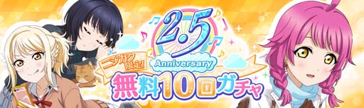 画像ギャラリー No.003のサムネイル画像 / 「ラブライブ!」,“スクスタ 2.5 Anniversary記念キャンペーン”を 3月26日4:00から開催