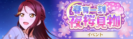 画像ギャラリー No.001のサムネイル画像 / 「スクスタ」イベント“春宵一刻 夜桜見物”が開催に。4月14日まで