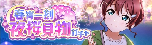 画像ギャラリー No.003のサムネイル画像 / 「スクスタ」イベント“春宵一刻 夜桜見物”が開催に。4月14日まで