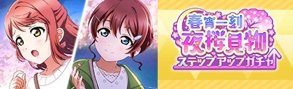 画像ギャラリー No.005のサムネイル画像 / 「スクスタ」イベント“春宵一刻 夜桜見物”が開催に。4月14日まで