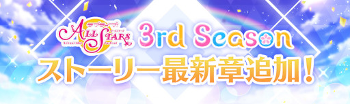 画像ギャラリー No.001のサムネイル画像 / 「スクフェス」，ストーリー38章“聞かせて！　ニジガク！　後編”を4月29日に追加
