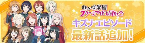 画像ギャラリー No.004のサムネイル画像 / 「スクフェス」，ストーリー38章“聞かせて！　ニジガク！　後編”を4月29日に追加