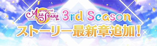 画像ギャラリー No.001のサムネイル画像 / 「スクスタ」,6月29日にストーリー41章を7月30日15:00に実装