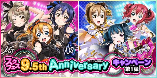 画像ギャラリー No.001のサムネイル画像 / 「スクスタ」9.5th Anniversaryキャンペーン第1弾を10月16日から開催
