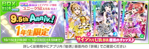 画像ギャラリー No.010のサムネイル画像 / 「スクスタ」9.5th Anniversaryキャンペーン第1弾を10月16日から開催