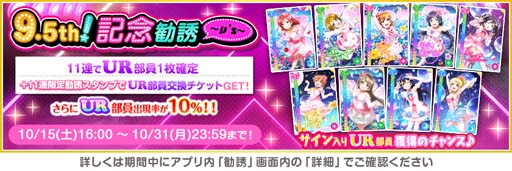 画像ギャラリー No.011のサムネイル画像 / 「スクスタ」9.5th Anniversaryキャンペーン第1弾を10月16日から開催