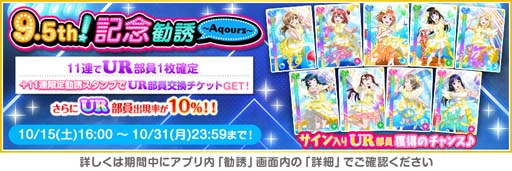 画像ギャラリー No.012のサムネイル画像 / 「スクスタ」9.5th Anniversaryキャンペーン第1弾を10月16日から開催