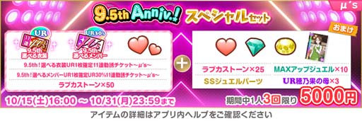 画像ギャラリー No.019のサムネイル画像 / 「スクスタ」9.5th Anniversaryキャンペーン第1弾を10月16日から開催