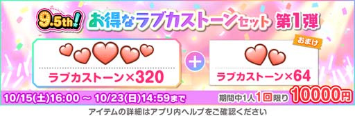 画像ギャラリー No.022のサムネイル画像 / 「スクスタ」9.5th Anniversaryキャンペーン第1弾を10月16日から開催