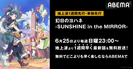 画像ギャラリー No.009のサムネイル画像 / TVアニメ「幻日のヨハネ -SUNSHINE in the MIRROR-」の単独先行放送を6月25日からABEMAで開始。ラブライブ作品の50時間一挙放送も決定