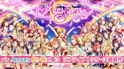 ラブライブ!スクールアイドルフェスティバル ALL STARS