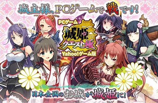 画像ギャラリー No.001のサムネイル画像 / 「城姫クエスト 極」,Yahoo!ゲーム版が配信開始。スタートダッシュキャンペーンも