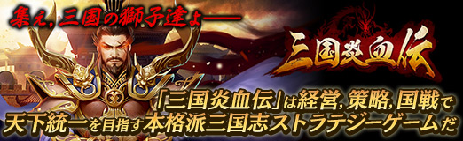 画像ギャラリー No.048のサムネイル画像 / 【PR】集え,三国の獅子達よ――「三国炎血伝」は経営,策略,国戦で天下統一を目指す本格派三国志ストラテジーゲームだ