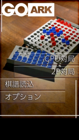 画像ギャラリー No.003のサムネイル画像 / auスマートパス版「銀星囲碁ハイブリッドモンテカルロ」にGO ARKが追加