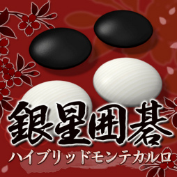 画像ギャラリー No.001のサムネイル画像 / auスマートパス「銀星囲碁 ハイブリッドモンテカルロ」に中級編が追加
