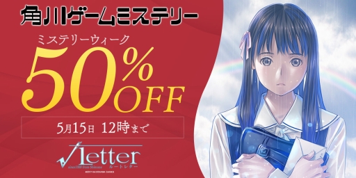 画像ギャラリー No.001のサムネイル画像 / PC版「√Letter ルートレター」がDMM.comで50%オフ。5月15日12：00まで