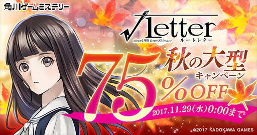 画像ギャラリー No.001のサムネイル画像 / DMM.com,「√Letter ルートレター」が75%OFF価格で購入できる秋の大型キャンペーンを実施