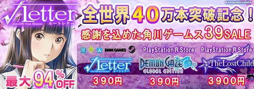 画像ギャラリー No.001のサムネイル画像 / 「√Letter ルートレター」全世界40万本突破記念セール「角川ゲームス 39 SALE」が開催